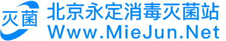北京永定消毒灭菌站